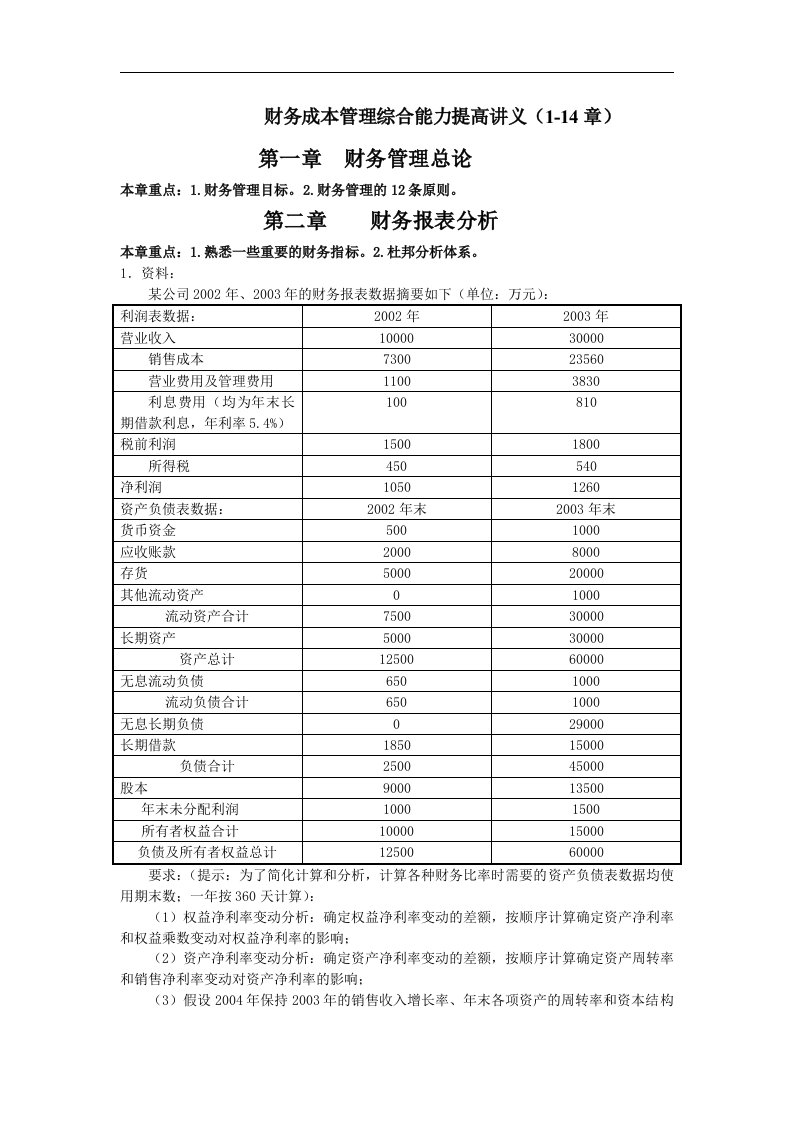 财务成本管理综合能力提高讲义（1-14章）