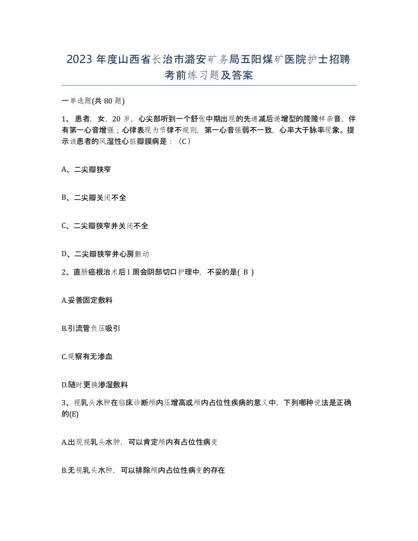 2023年度山西省长治市潞安矿务局五阳煤矿医院护士招聘考前练习题及答案