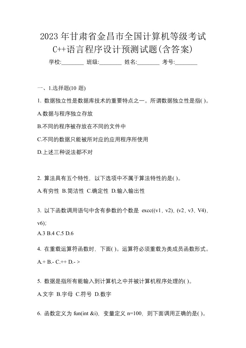 2023年甘肃省金昌市全国计算机等级考试C语言程序设计预测试题含答案