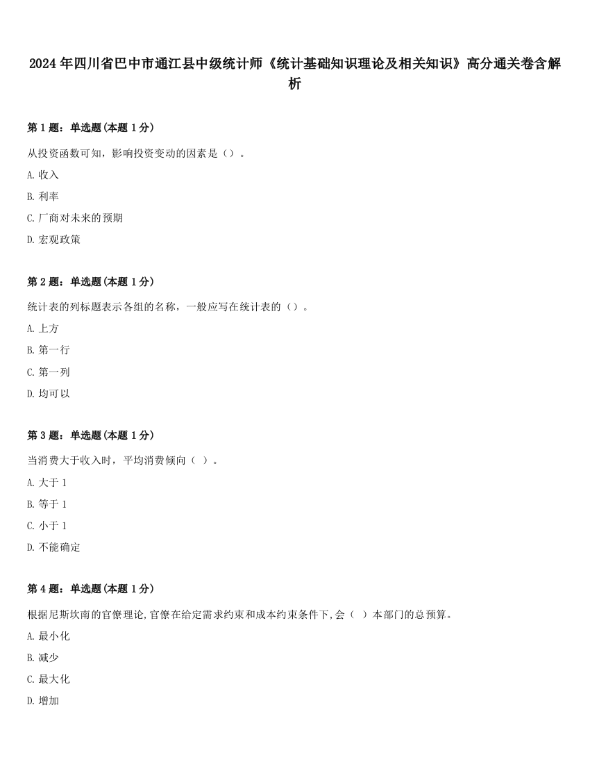 2024年四川省巴中市通江县中级统计师《统计基础知识理论及相关知识》高分通关卷含解析