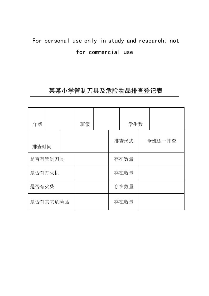 某某小学管制刀具及危险物品排查登记表