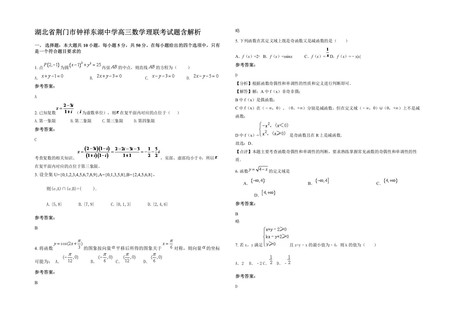 湖北省荆门市钟祥东湖中学高三数学理联考试题含解析