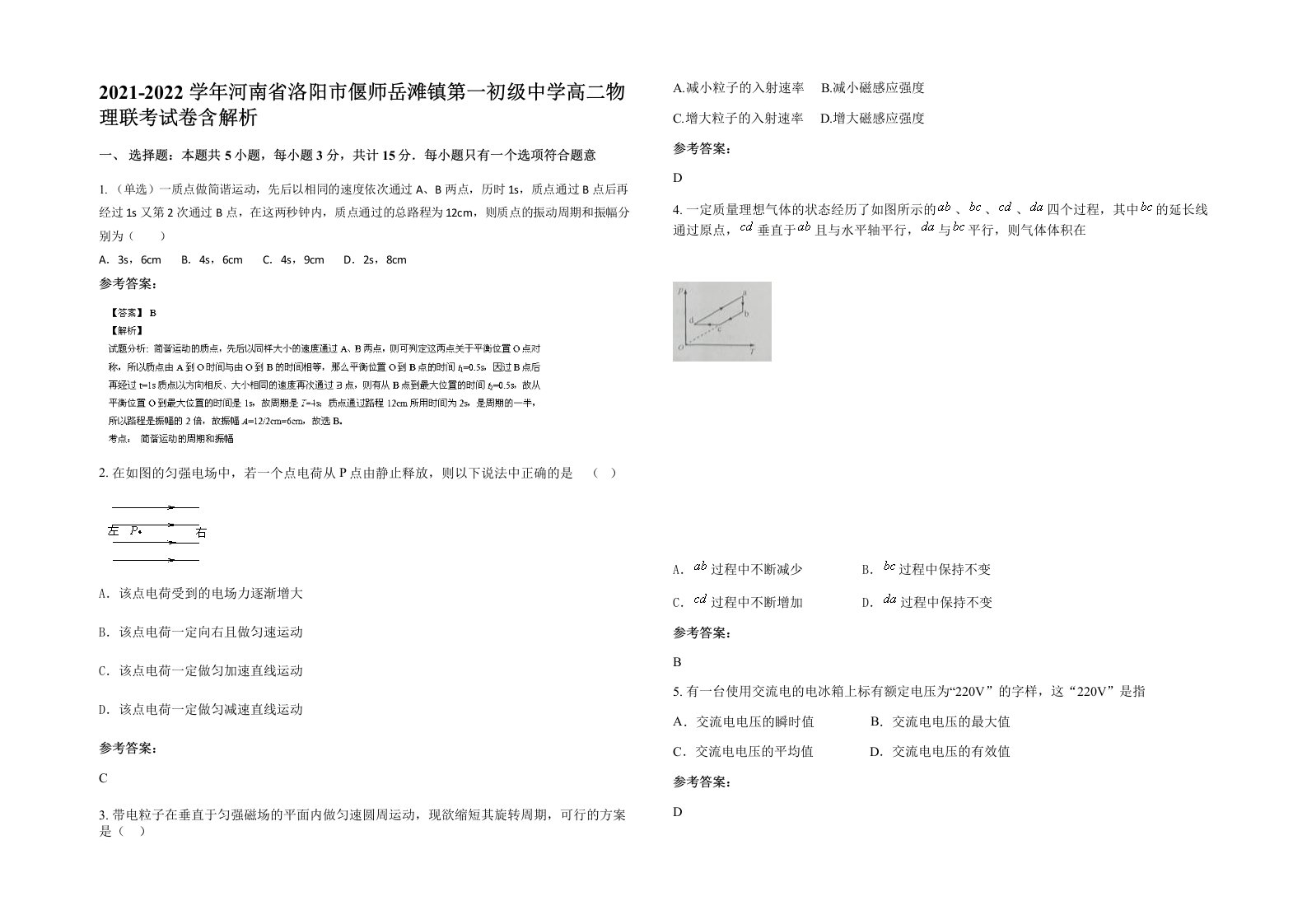 2021-2022学年河南省洛阳市偃师岳滩镇第一初级中学高二物理联考试卷含解析