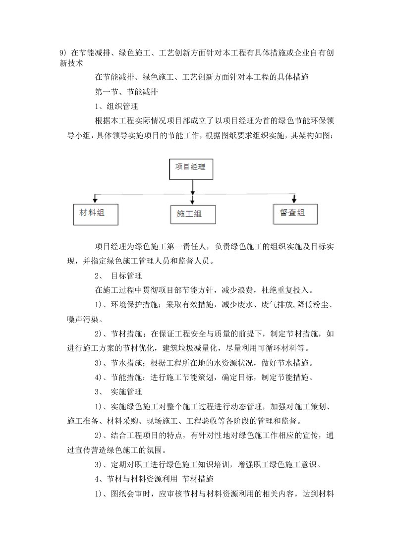 在节能减排、绿色施工、工艺创新方面针对本工程有具体措施或企业自有创新技术