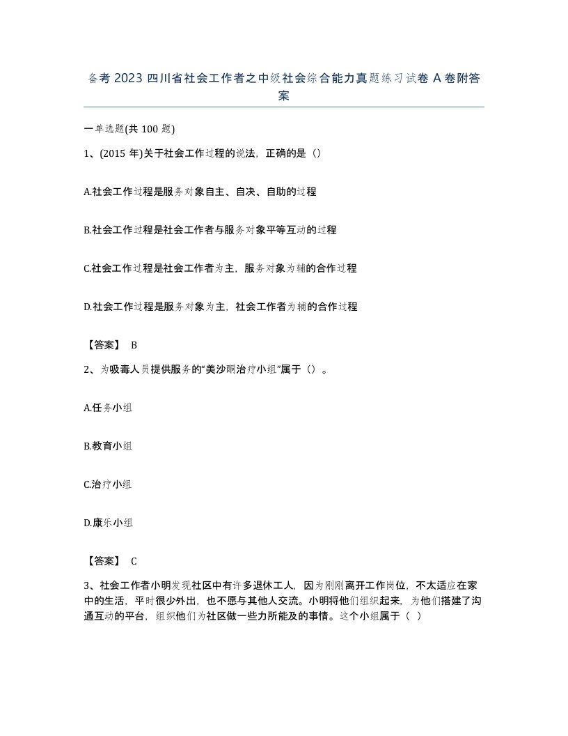 备考2023四川省社会工作者之中级社会综合能力真题练习试卷A卷附答案