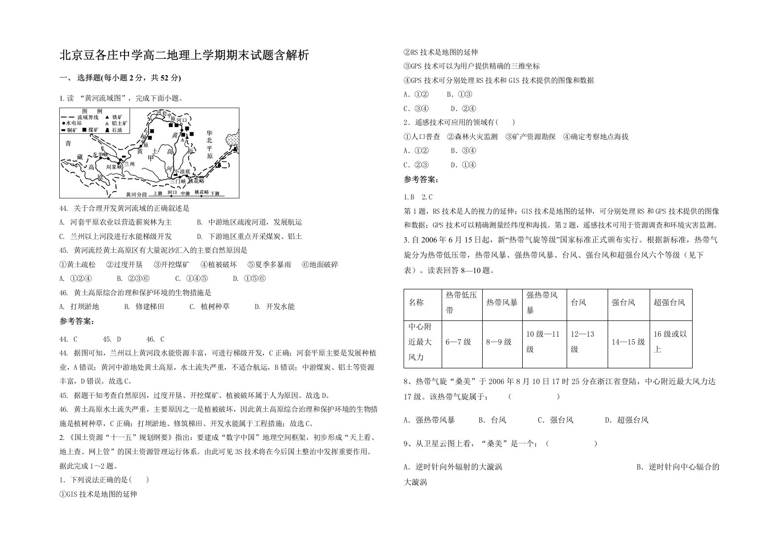 北京豆各庄中学高二地理上学期期末试题含解析