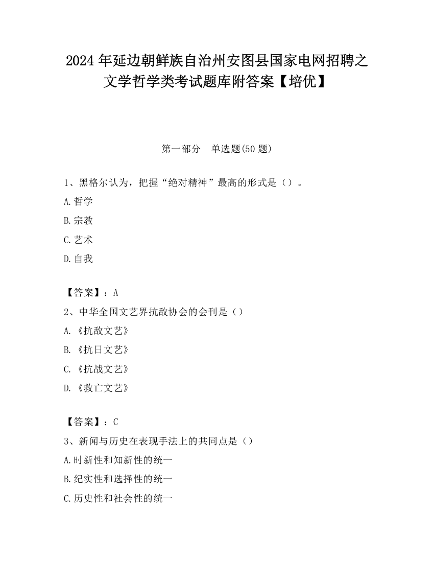 2024年延边朝鲜族自治州安图县国家电网招聘之文学哲学类考试题库附答案【培优】