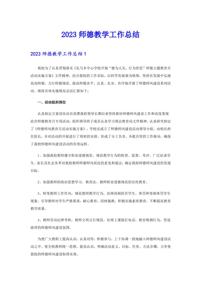 2023师德教学工作总结