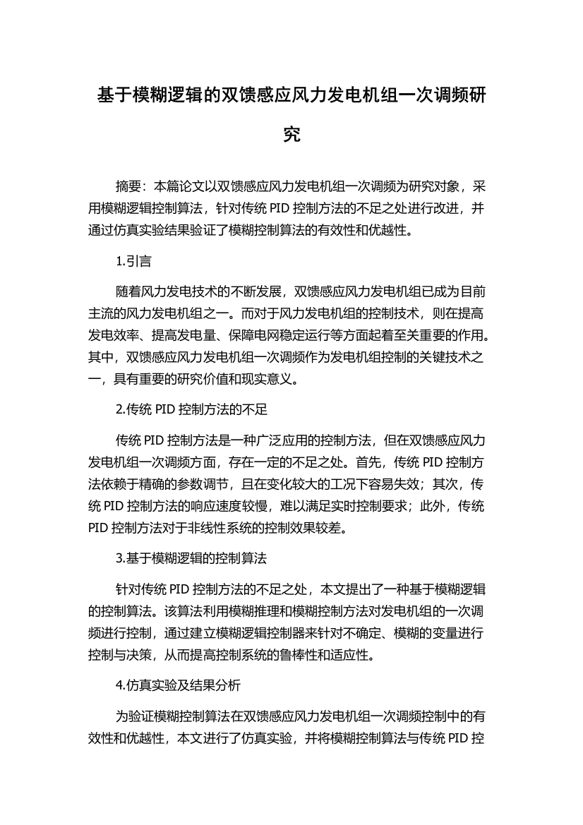 基于模糊逻辑的双馈感应风力发电机组一次调频研究