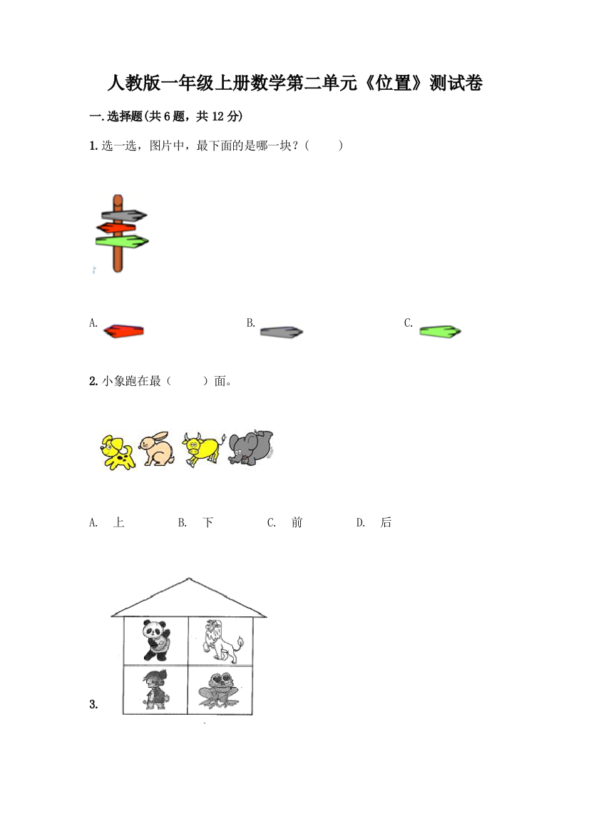 人教版一年级上册数学第二单元《位置》测试卷答案下载