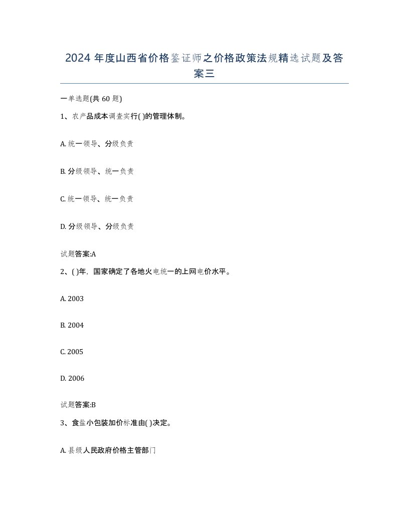 2024年度山西省价格鉴证师之价格政策法规试题及答案三