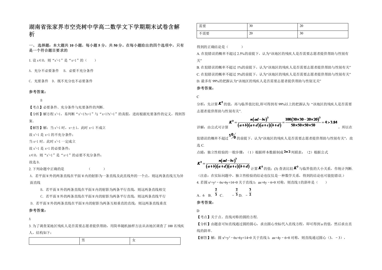 湖南省张家界市空壳树中学高二数学文下学期期末试卷含解析