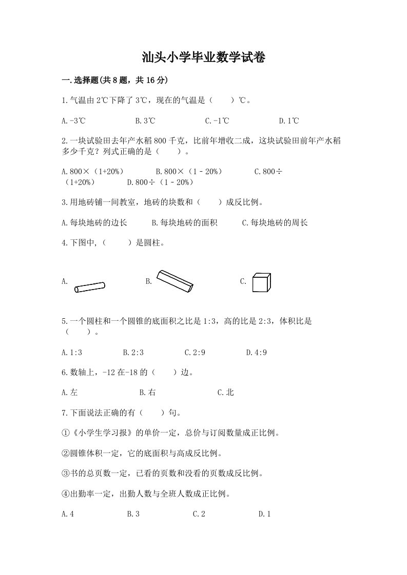 汕头小学毕业数学试卷及完整答案（历年真题）