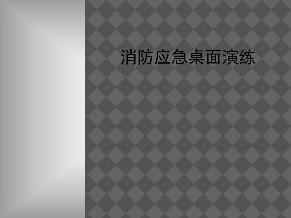 消防应急演练PPT