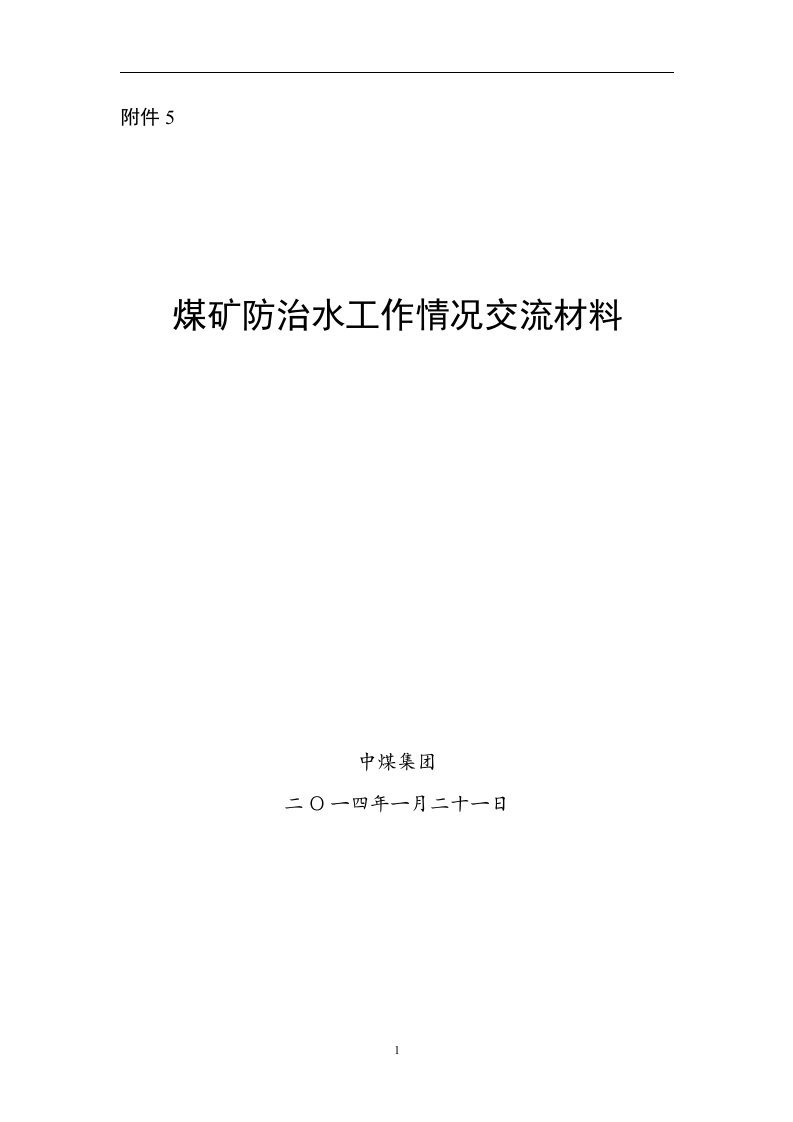 煤矿防治水工作情况交流材料