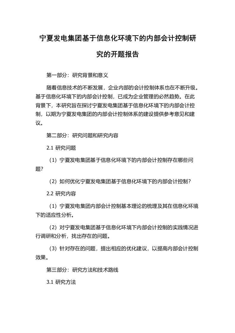 宁夏发电集团基于信息化环境下的内部会计控制研究的开题报告