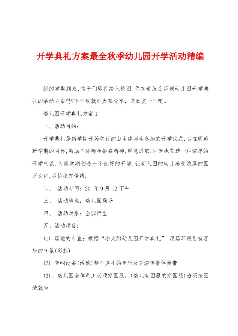 开学典礼方案最全秋季幼儿园开学活动精编