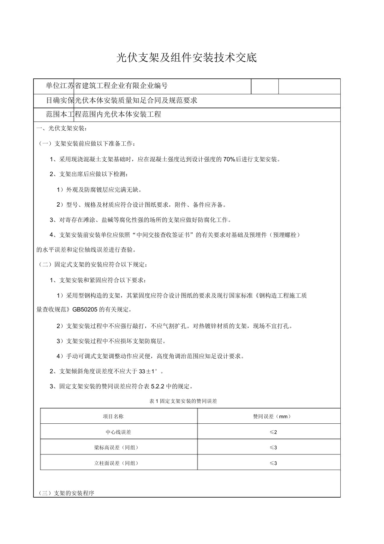 光伏支架及组件安装技术交底