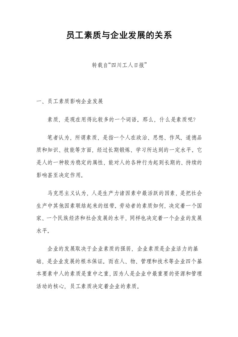 员工素质与企业发展的关系