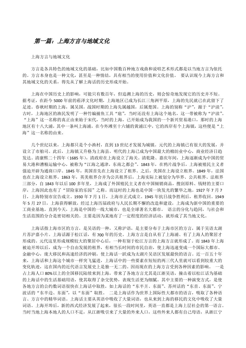 上海方言与地域文化（5篇材料）[修改版]