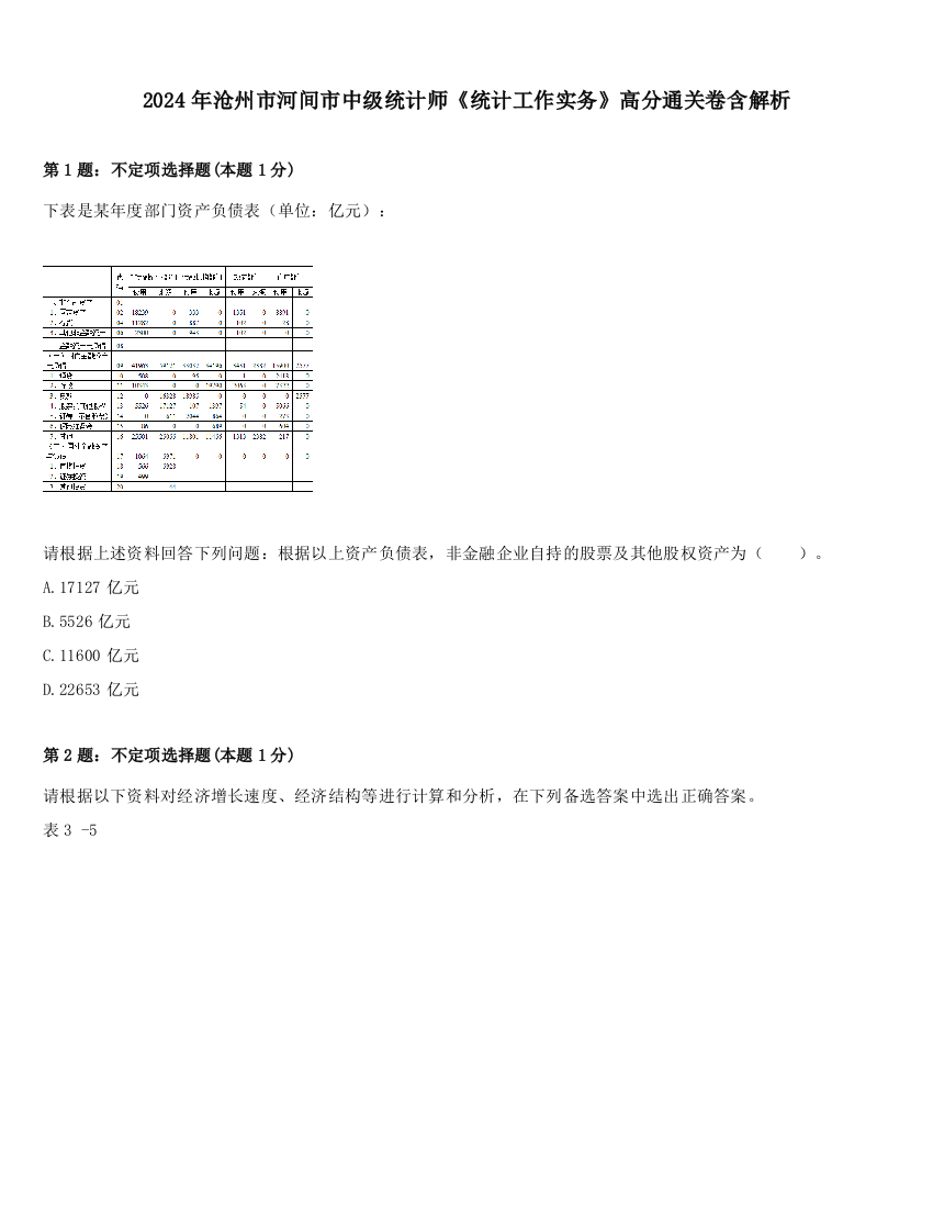 2024年沧州市河间市中级统计师《统计工作实务》高分通关卷含解析