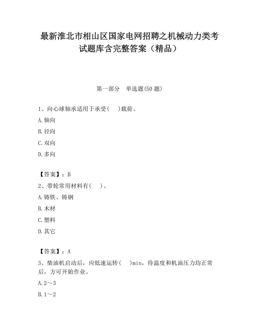 最新淮北市相山区国家电网招聘之机械动力类考试题库含完整答案（精品）