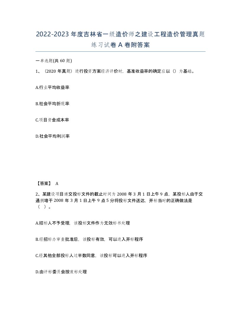 2022-2023年度吉林省一级造价师之建设工程造价管理真题练习试卷A卷附答案