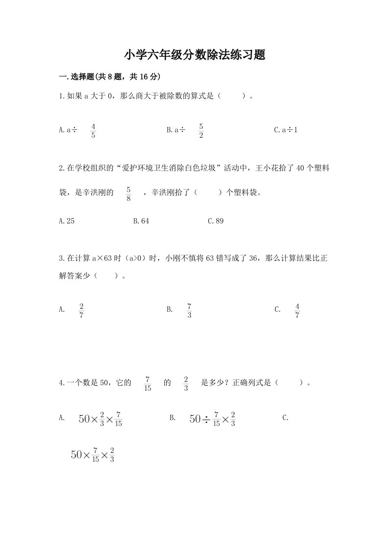 小学六年级分数除法练习题及答案（历年真题）