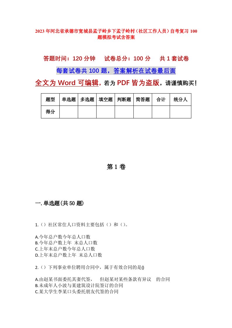 2023年河北省承德市宽城县孟子岭乡下孟子岭村社区工作人员自考复习100题模拟考试含答案