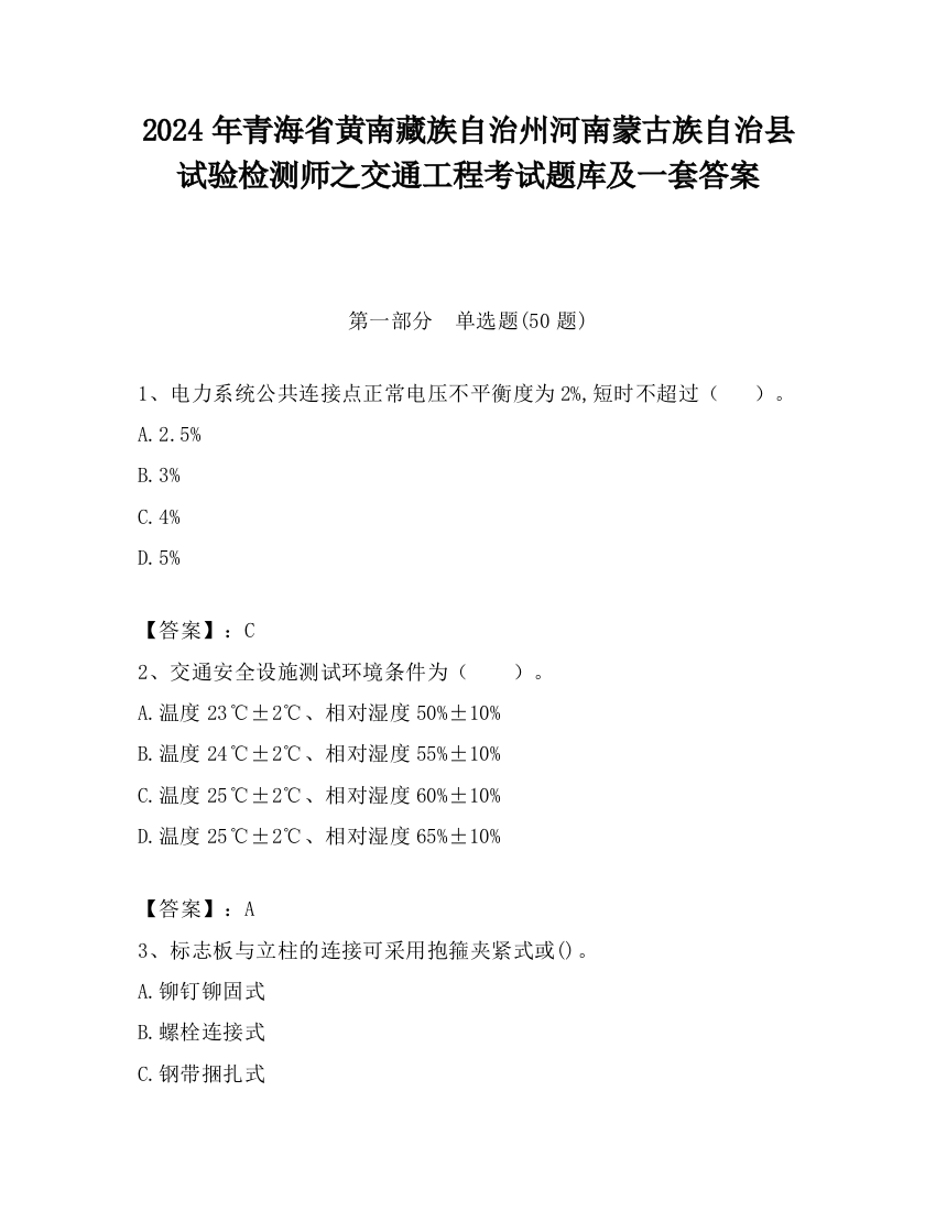 2024年青海省黄南藏族自治州河南蒙古族自治县试验检测师之交通工程考试题库及一套答案