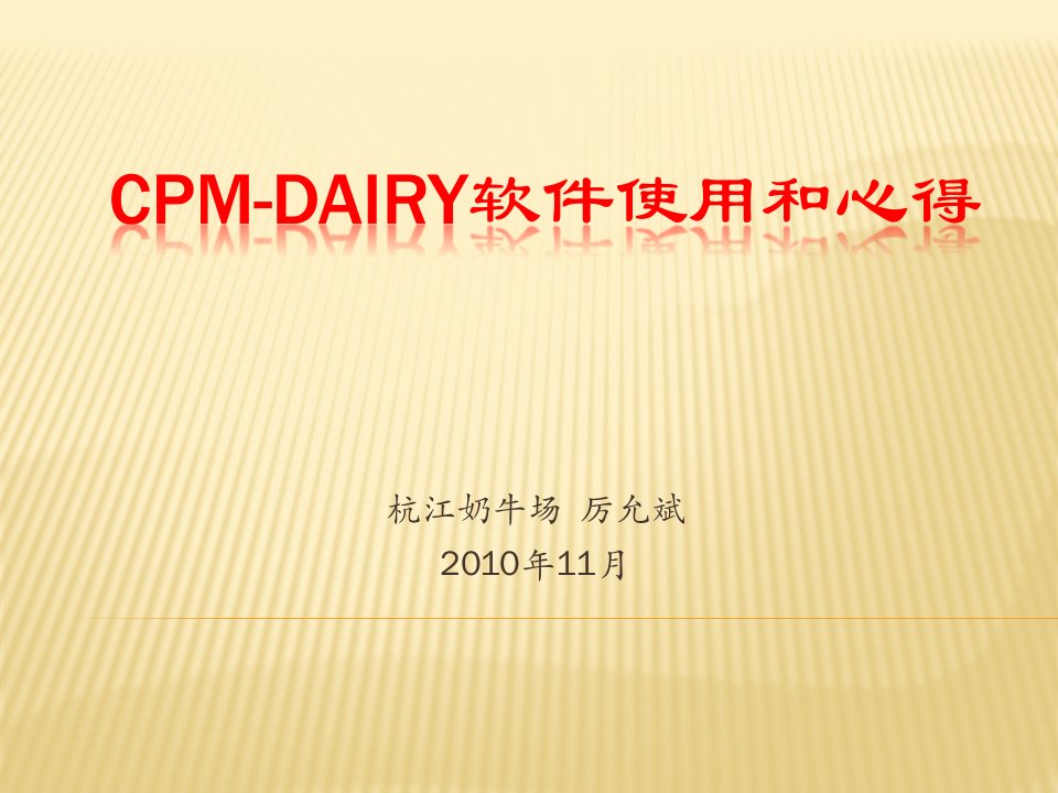 CPM-dairy软件的使用