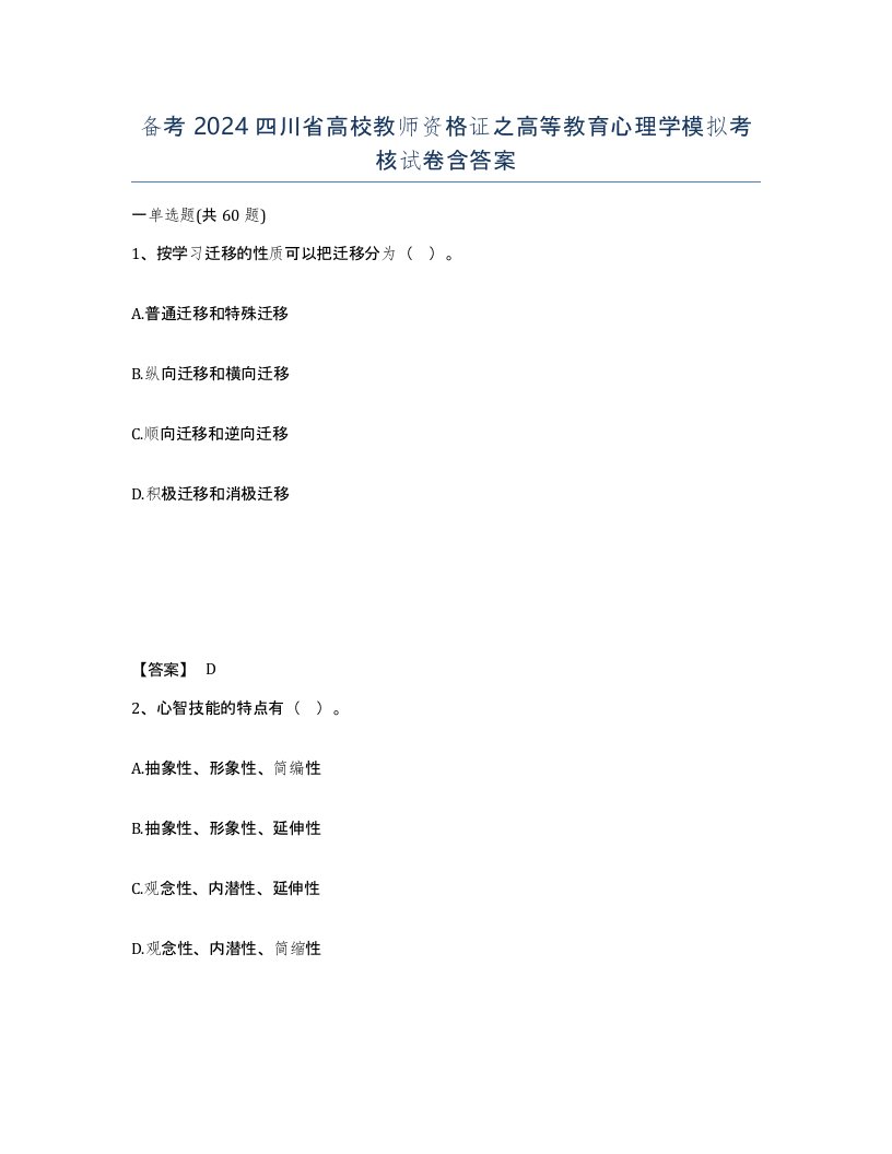 备考2024四川省高校教师资格证之高等教育心理学模拟考核试卷含答案