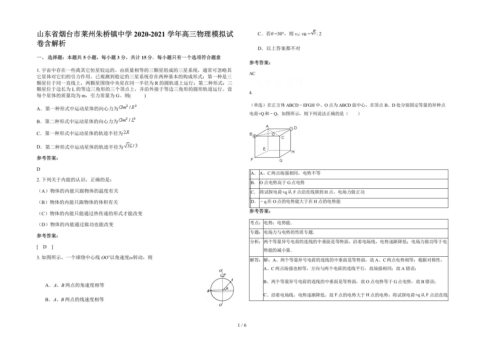 山东省烟台市莱州朱桥镇中学2020-2021学年高三物理模拟试卷含解析