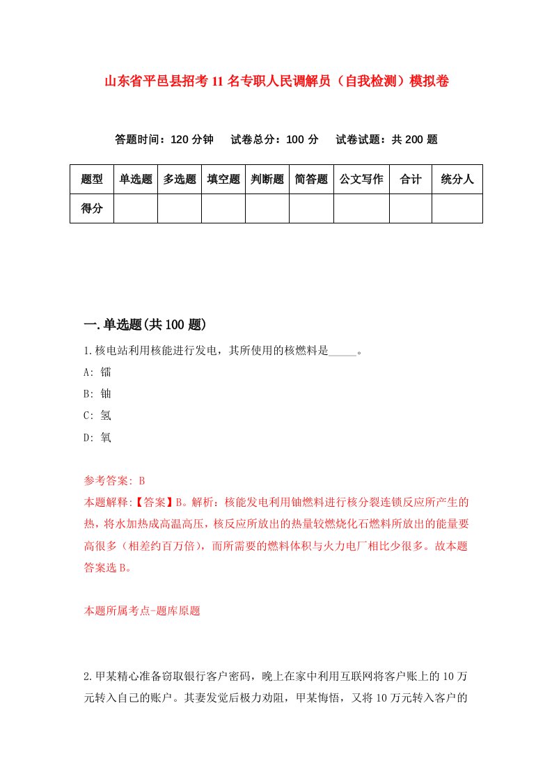 山东省平邑县招考11名专职人民调解员自我检测模拟卷第7套