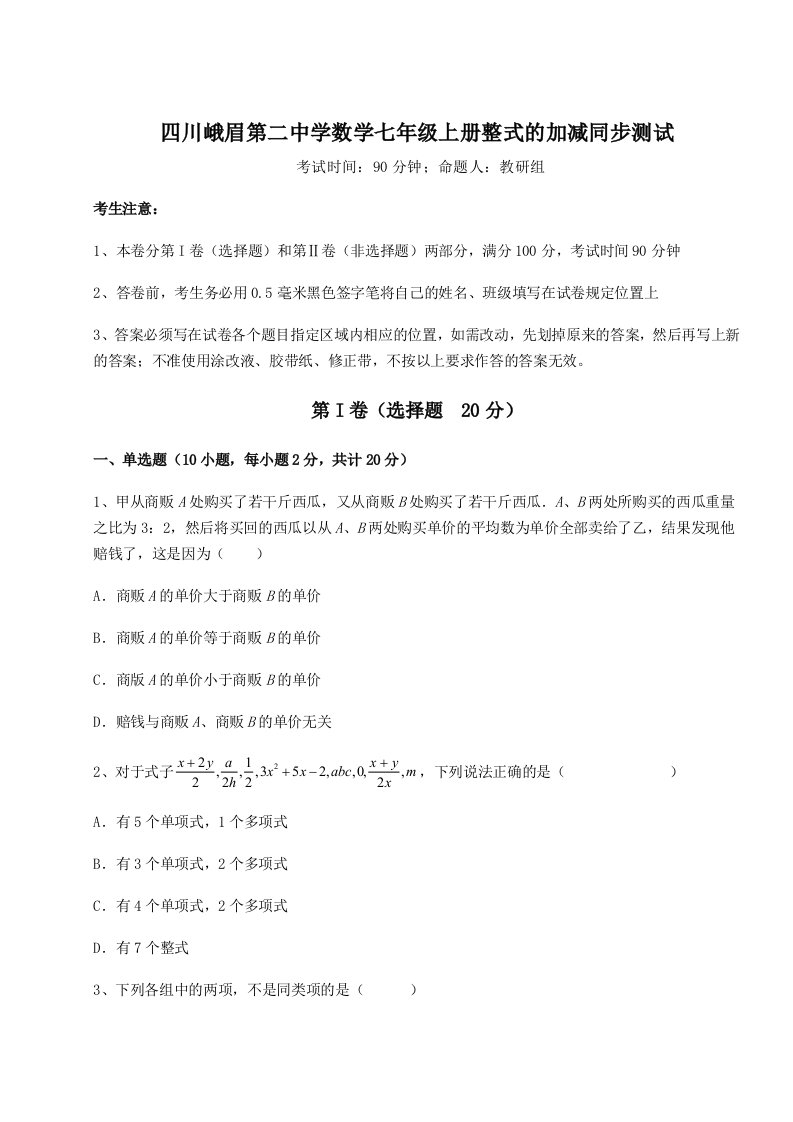 滚动提升练习四川峨眉第二中学数学七年级上册整式的加减同步测试练习题（含答案详解）