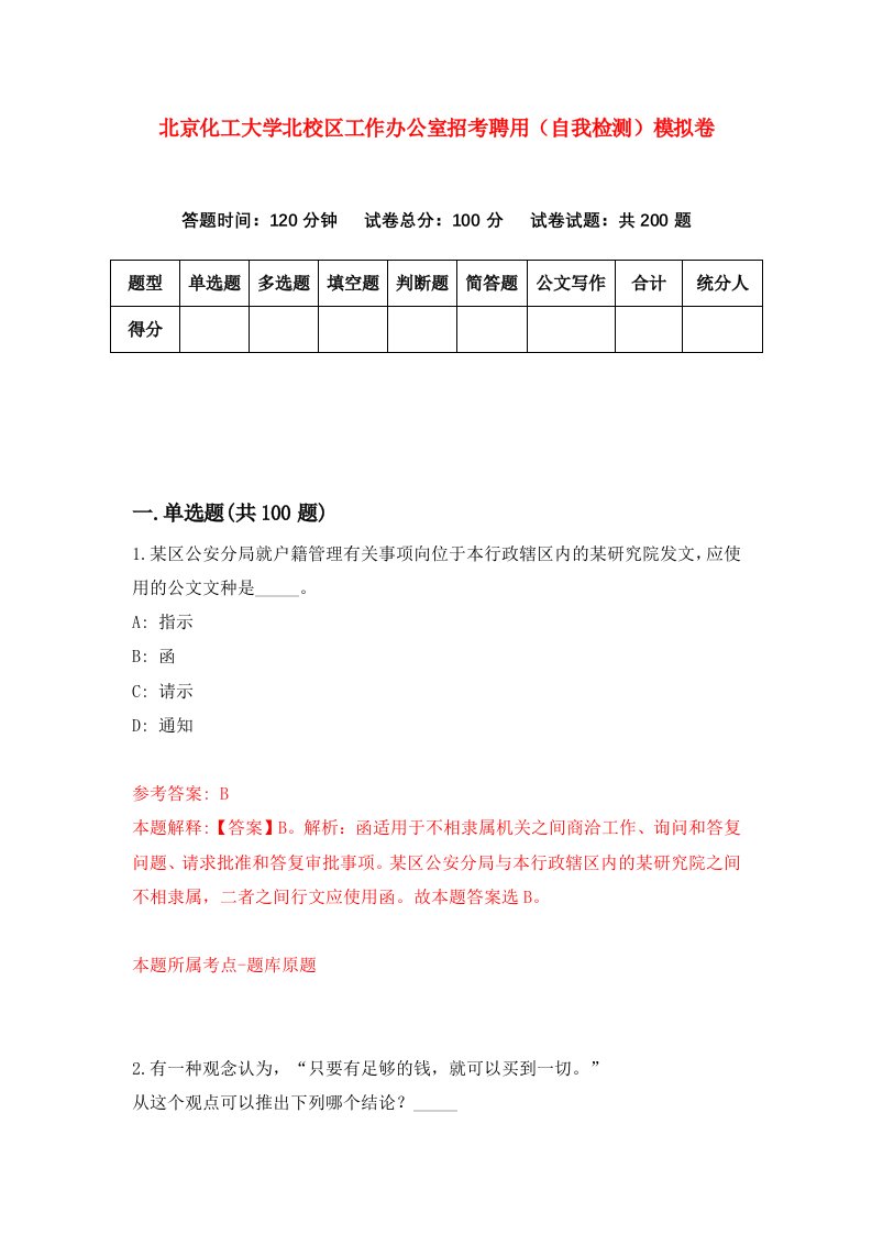 北京化工大学北校区工作办公室招考聘用自我检测模拟卷1