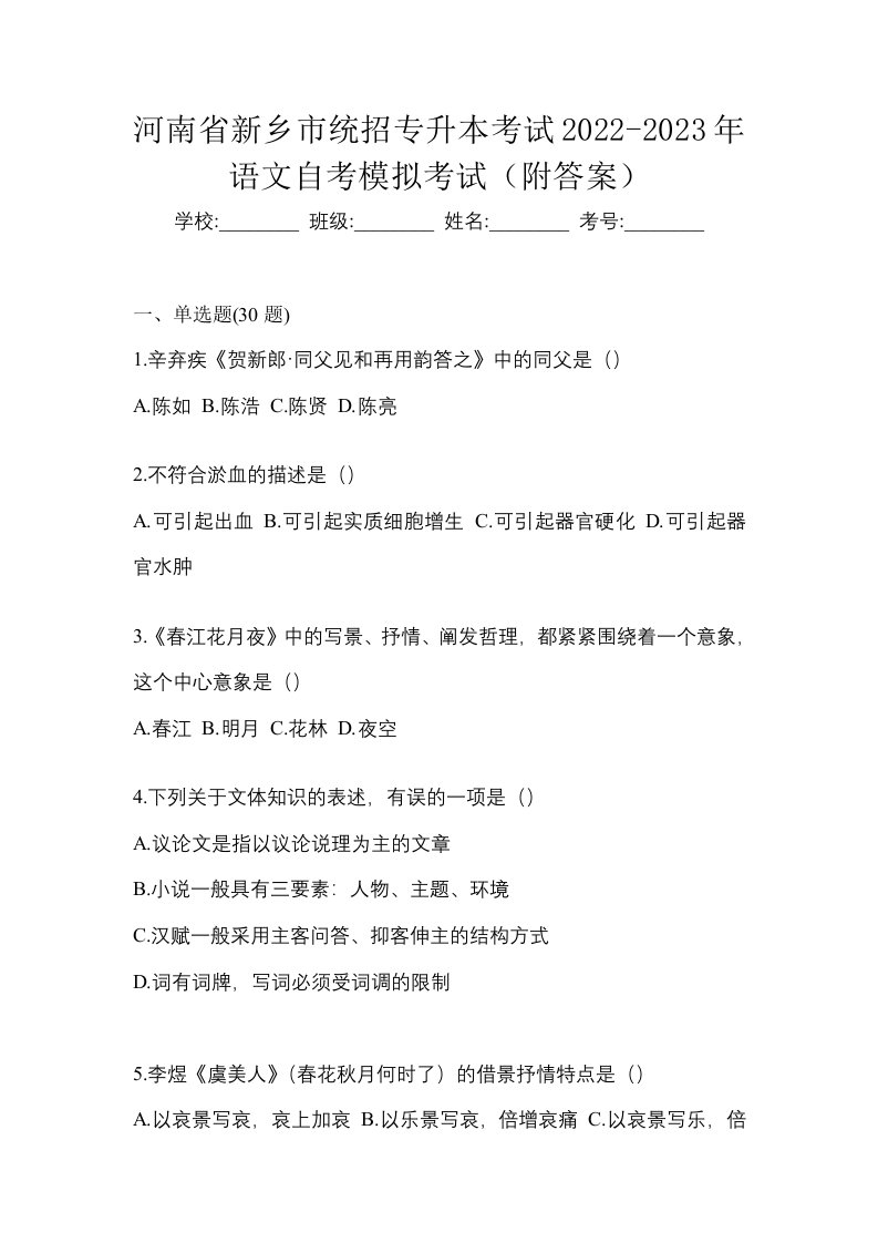 河南省新乡市统招专升本考试2022-2023年语文自考模拟考试附答案