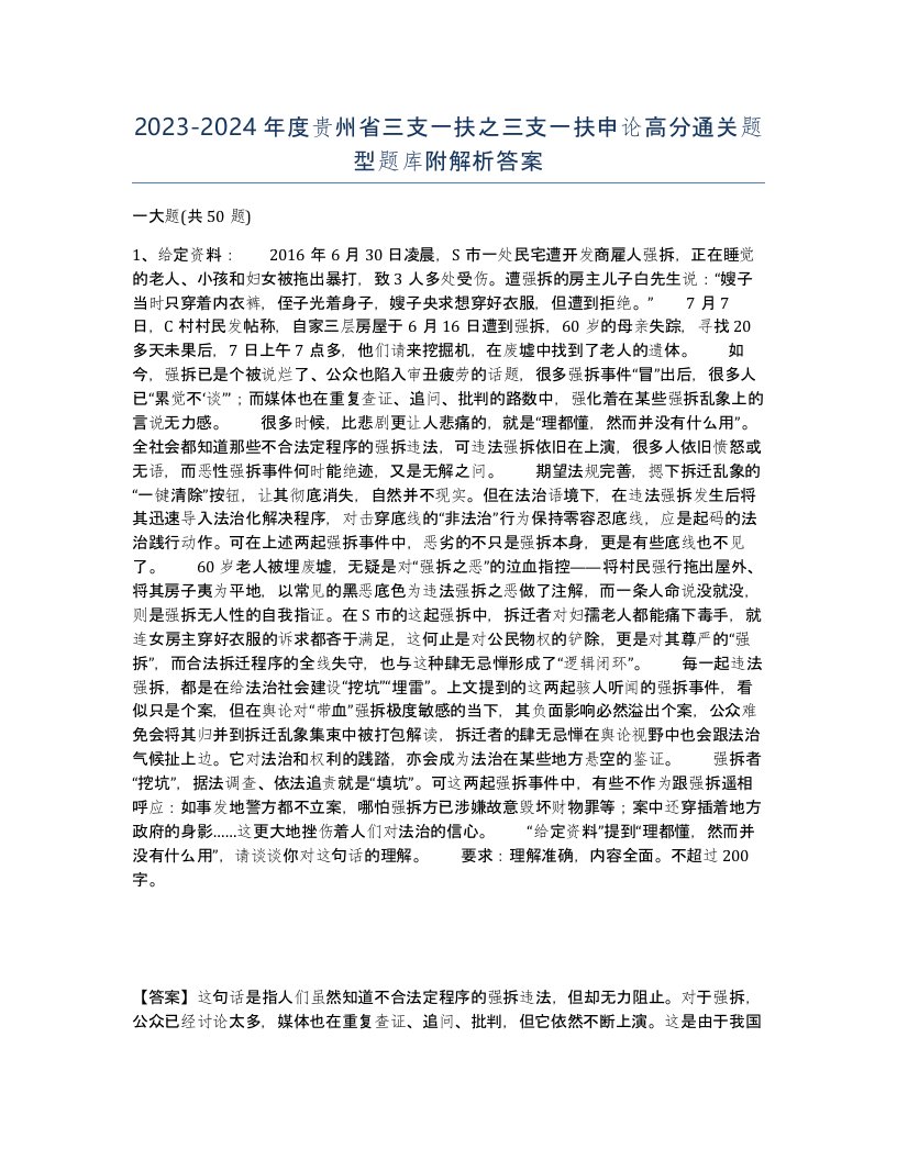 2023-2024年度贵州省三支一扶之三支一扶申论高分通关题型题库附解析答案