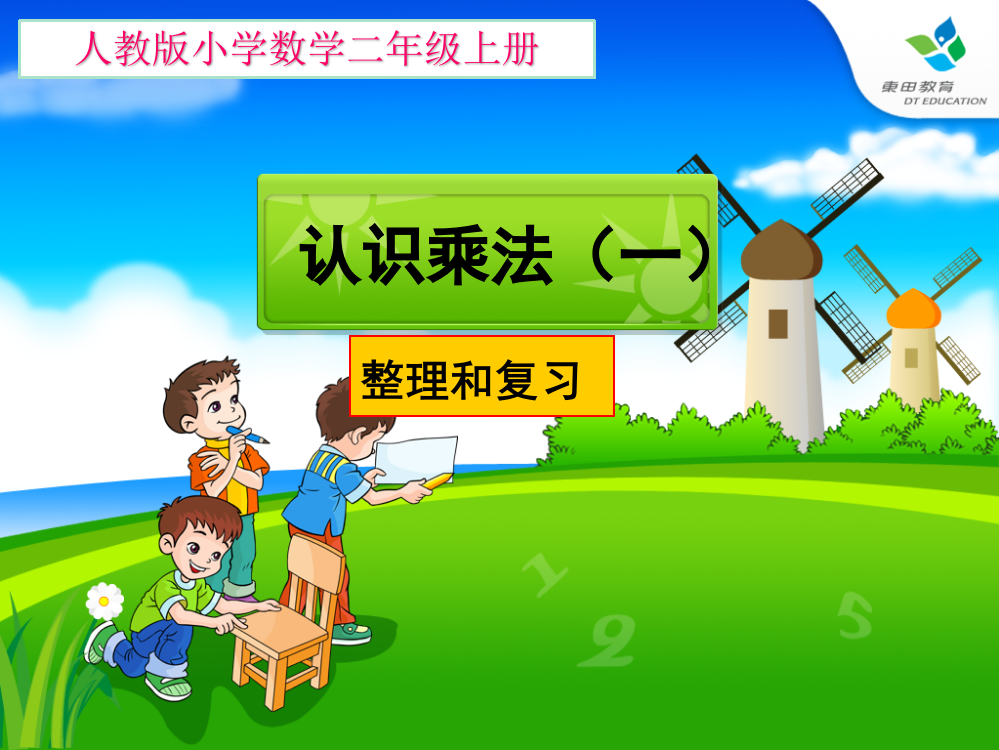 小学数学人教二年级表呢乘法（一）整理和复习