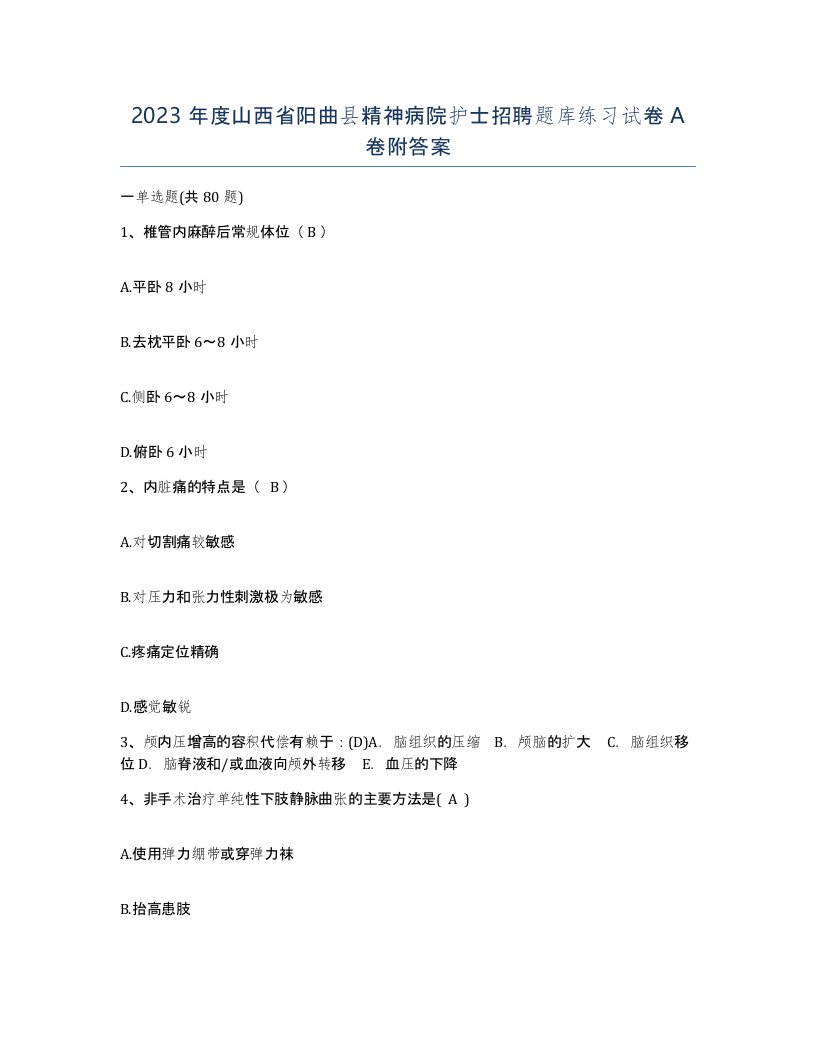 2023年度山西省阳曲县精神病院护士招聘题库练习试卷A卷附答案