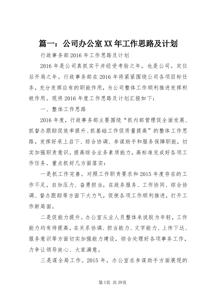 篇一：公司办公室某年工作思路及计划