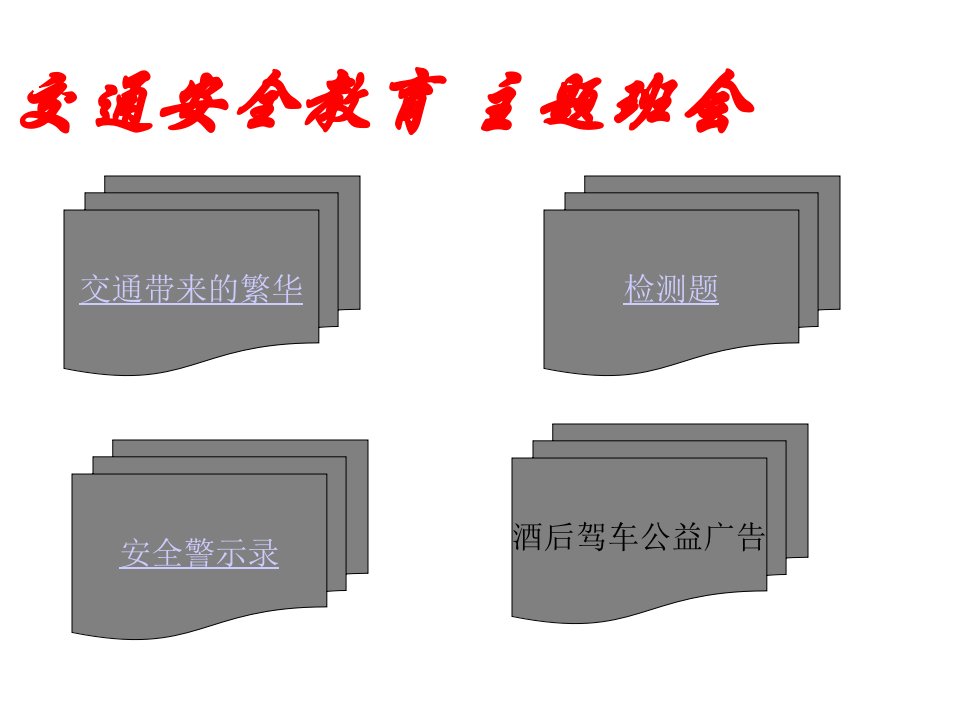 学-生安全教育主题班会课件：安全牢记我心