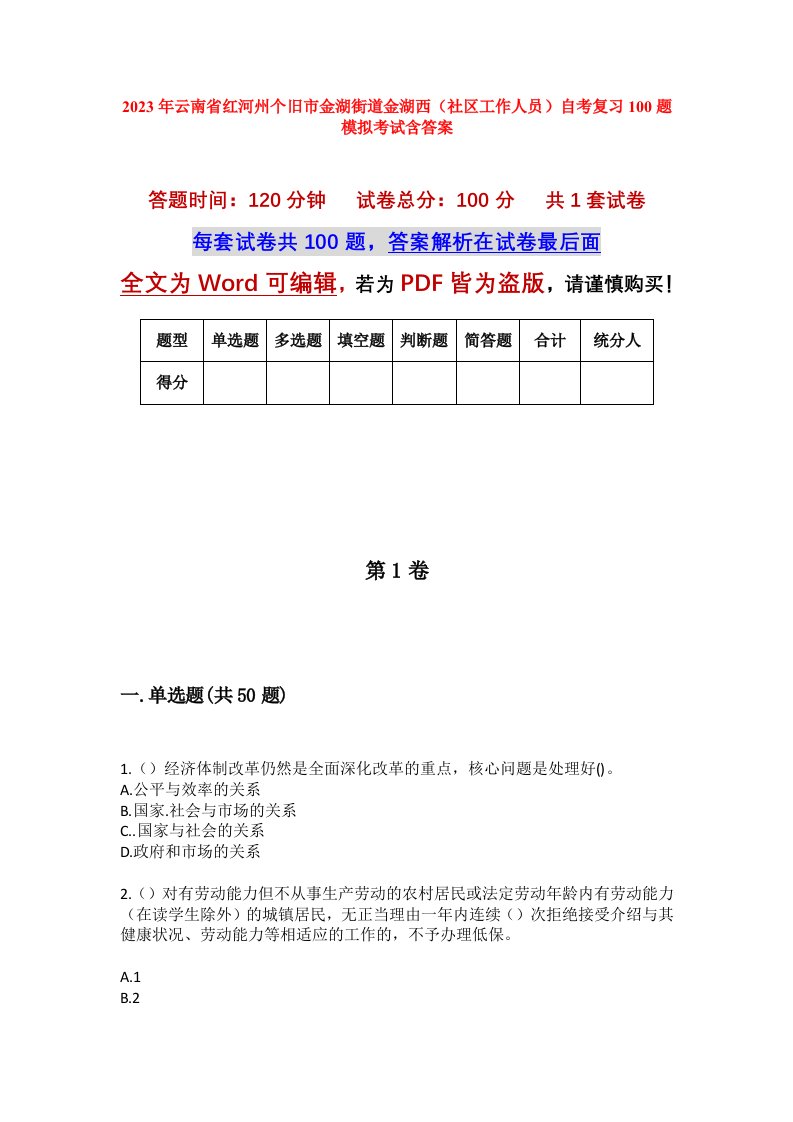 2023年云南省红河州个旧市金湖街道金湖西社区工作人员自考复习100题模拟考试含答案