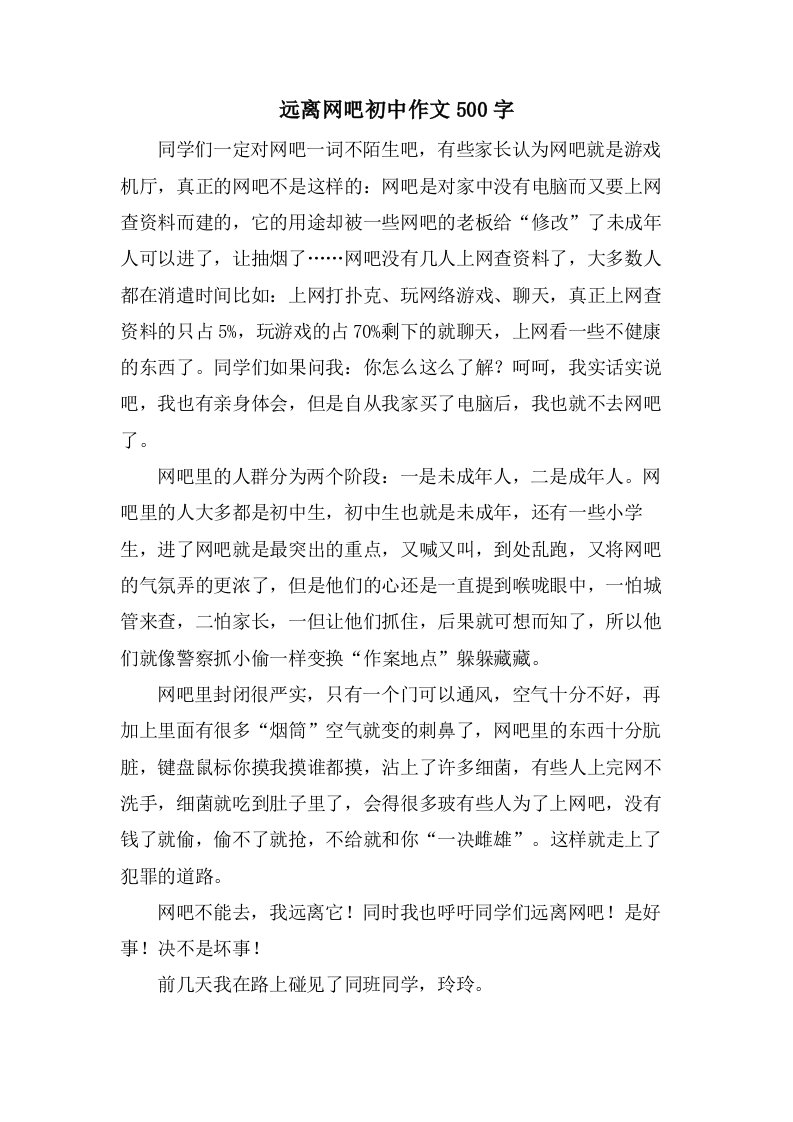 远离网吧初中作文500字