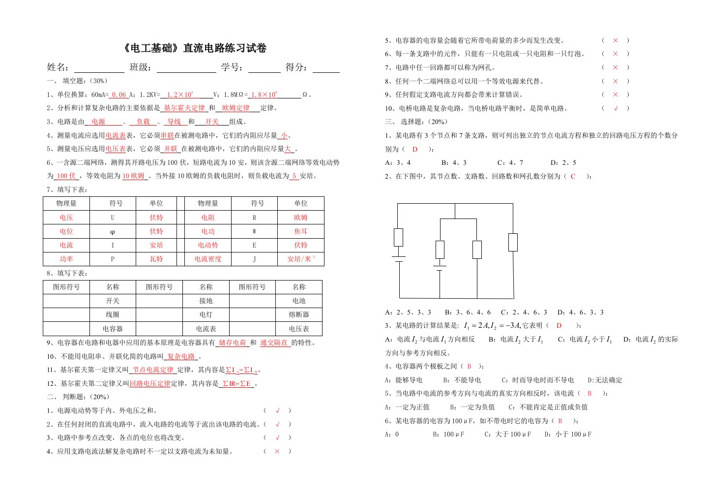 电工基础直流电路考试卷