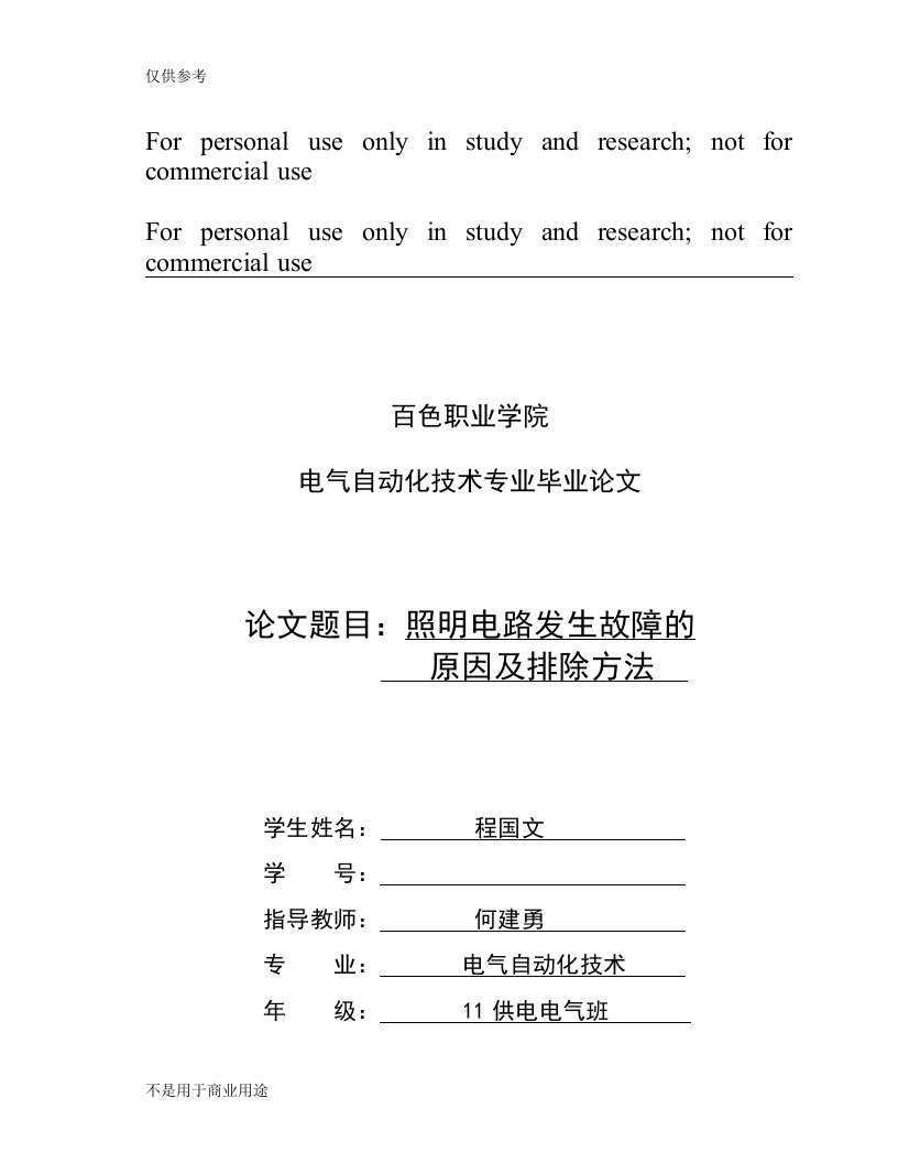 照明电路的常见故障和维护毕业论文设计