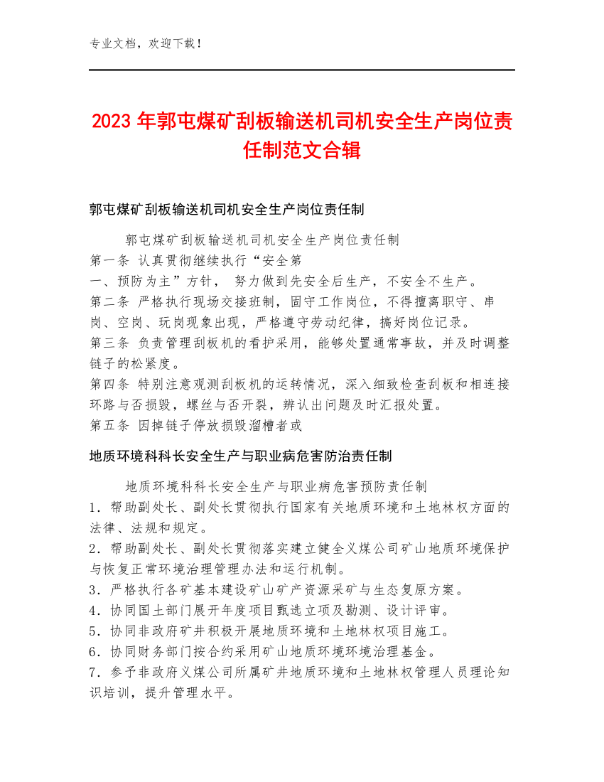 2023年郭屯煤矿刮板输送机司机安全生产岗位责任制范文合辑