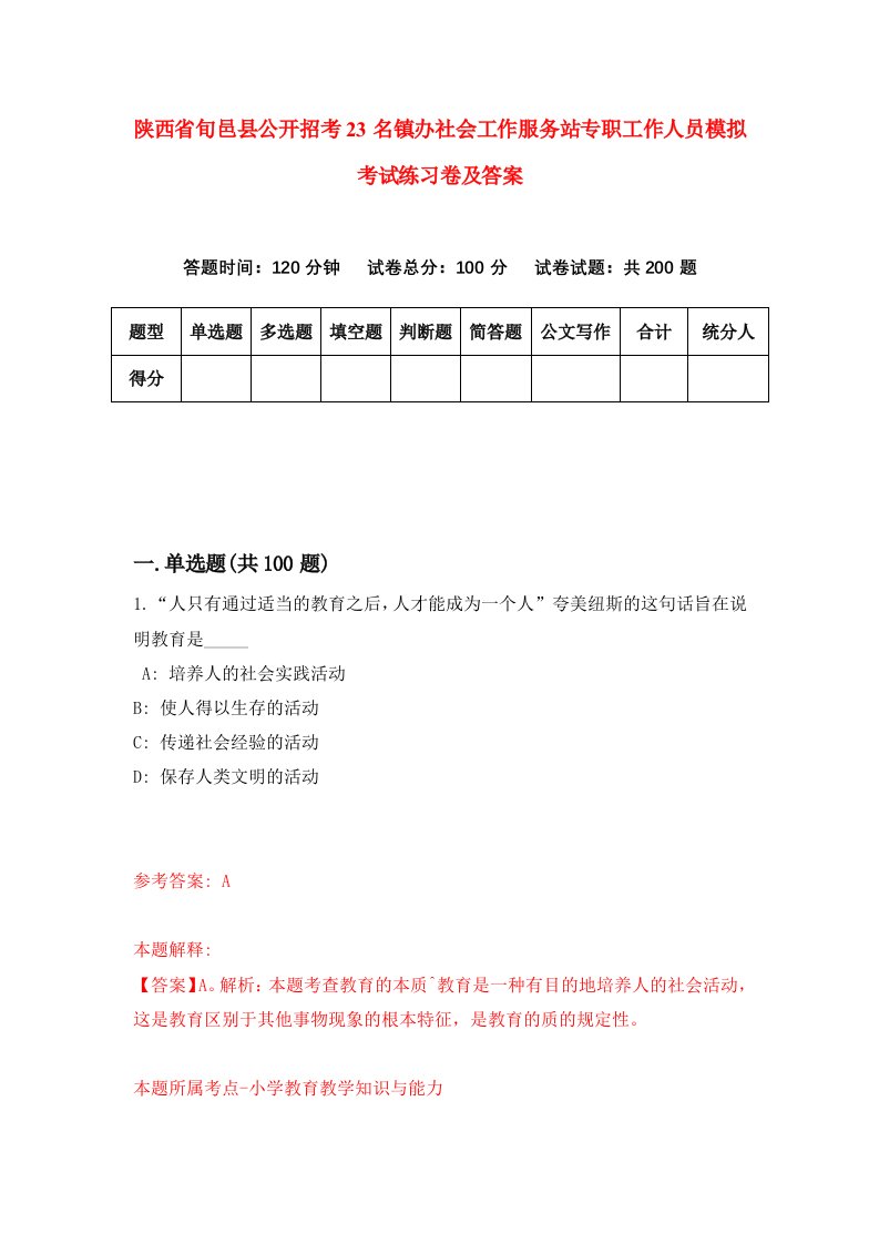 陕西省旬邑县公开招考23名镇办社会工作服务站专职工作人员模拟考试练习卷及答案第6期