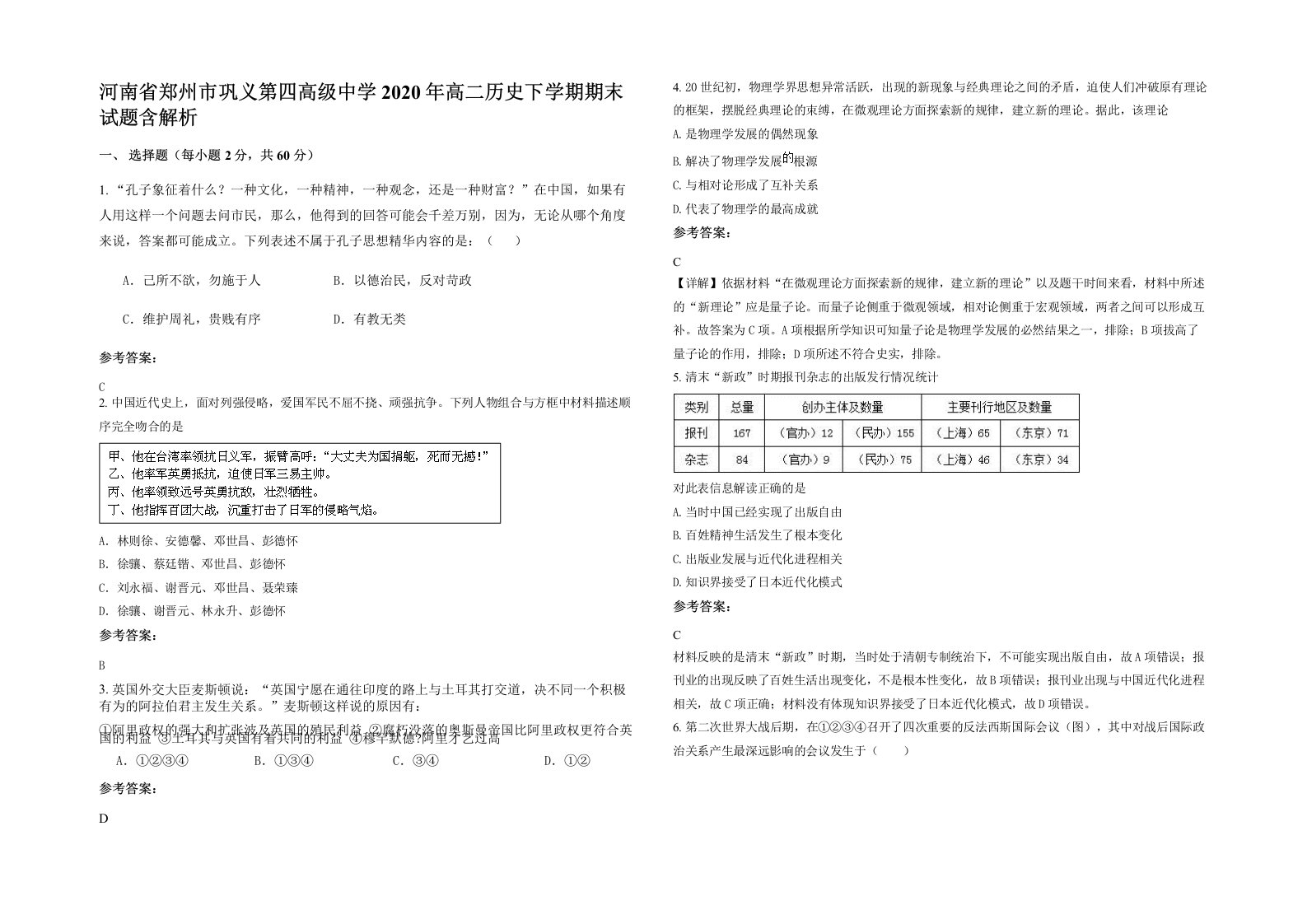 河南省郑州市巩义第四高级中学2020年高二历史下学期期末试题含解析