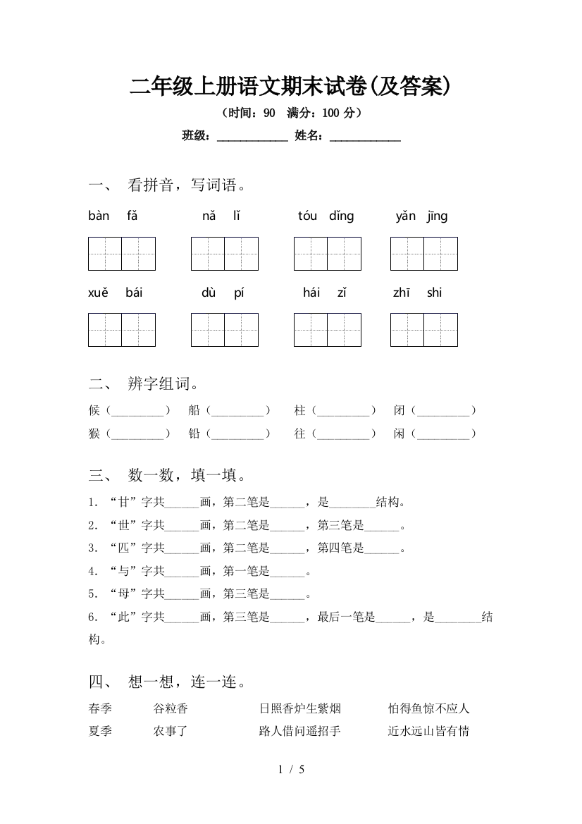 二年级上册语文期末试卷(及答案)